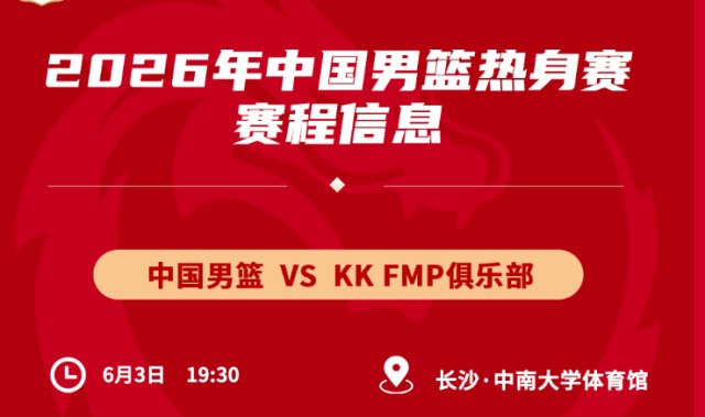 28圈-无周琦赵睿缺9大主力！2战塞尔维亚劲旅，男篮8人成重点考察对象